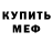 Мефедрон 4 MMC HeavinSlayer